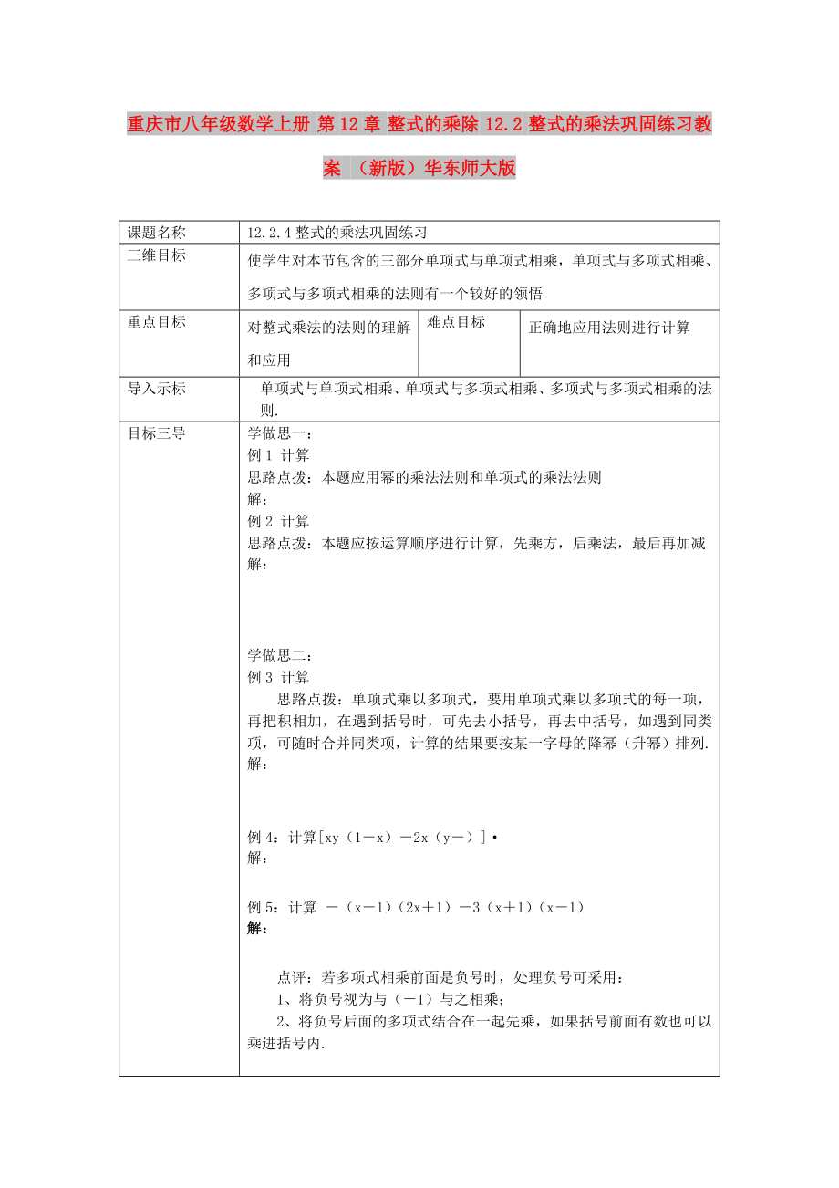 重庆市八年级数学上册 第12章 整式的乘除 12.2 整式的乘法巩固练习教案 （新版）华东师大版_第1页