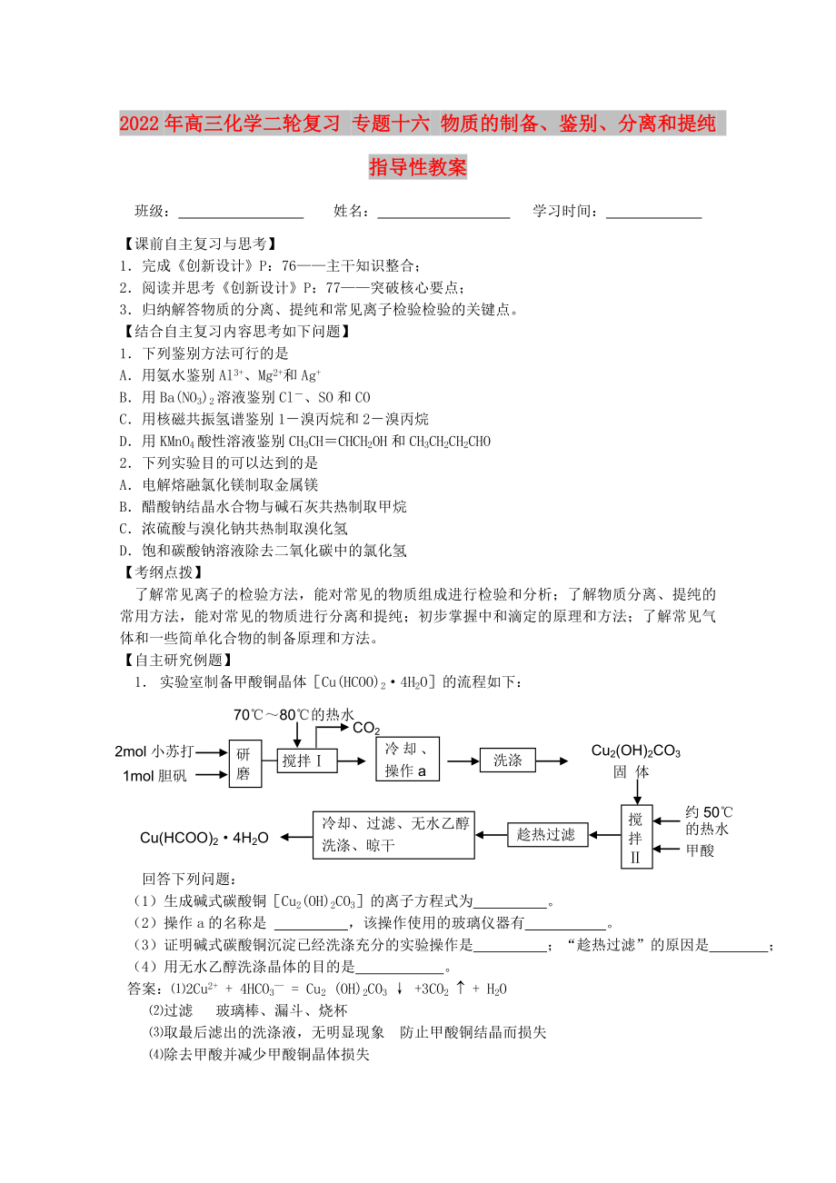 2022年高三化學二輪復習 專題十六 物質(zhì)的制備、鑒別、分離和提純 指導性教案_第1頁