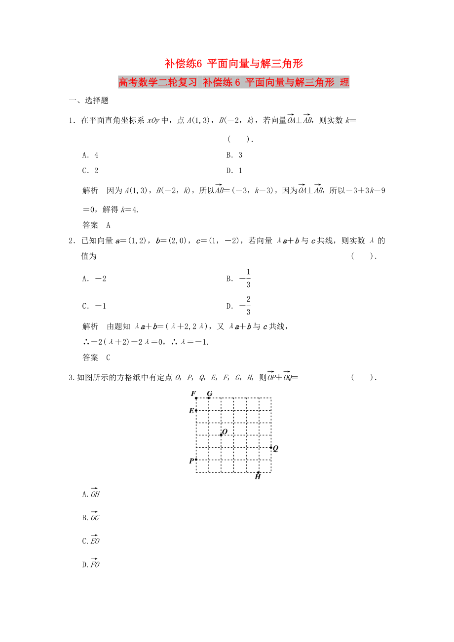 高考数学二轮复习 补偿练6 平面向量与解三角形 理_第1页