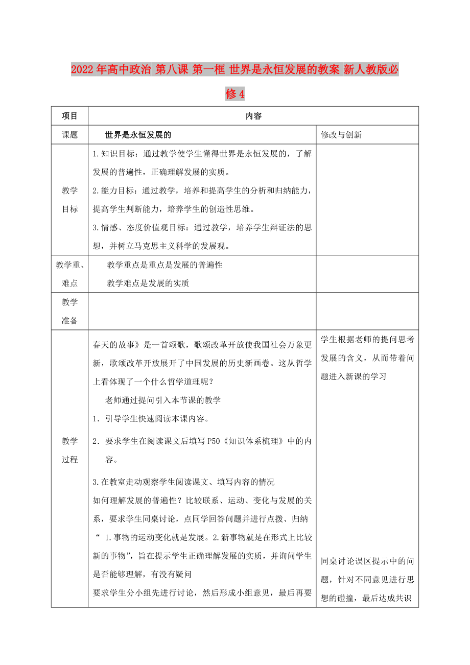 2022年高中政治 第八課 第一框 世界是永恒發(fā)展的教案 新人教版必修4_第1頁