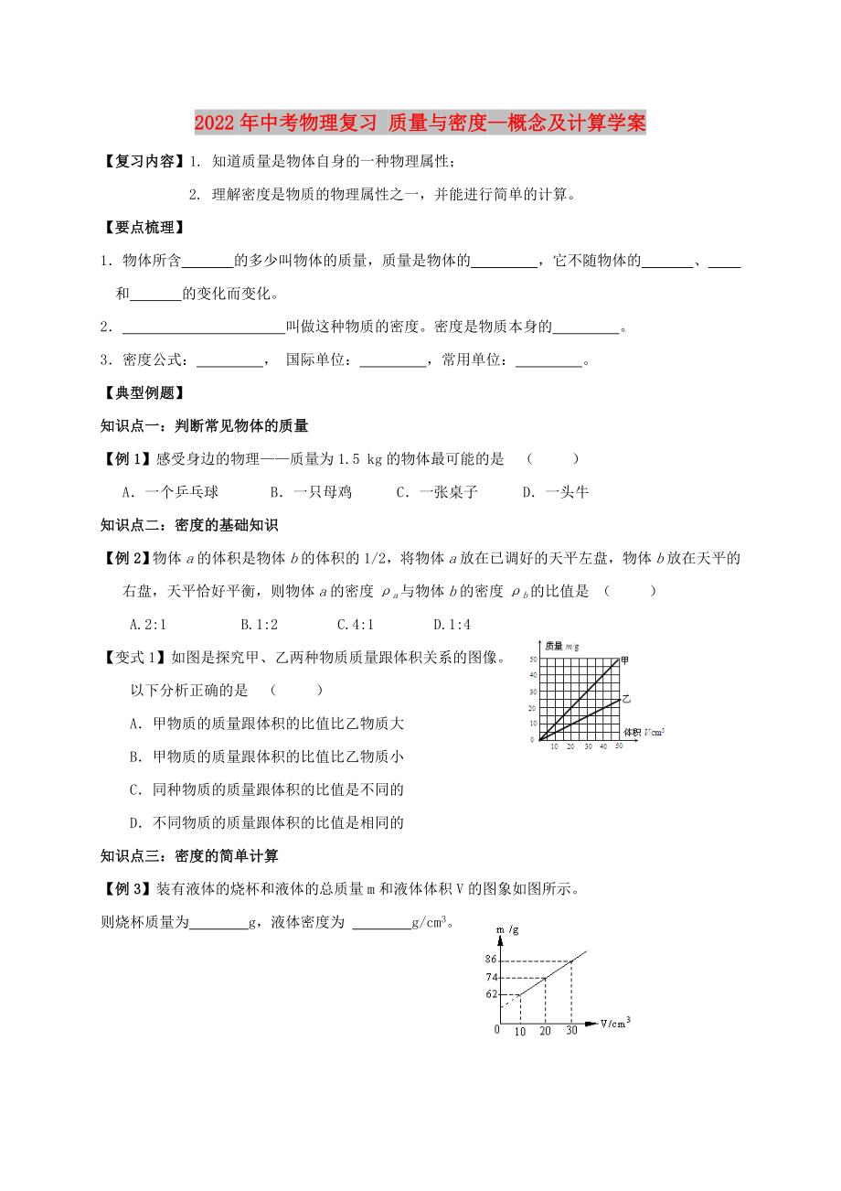 2022年中考物理復(fù)習(xí) 質(zhì)量與密度—概念及計(jì)算學(xué)案_第1頁(yè)