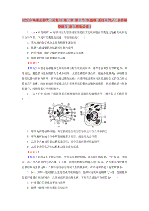 2022年高考生物大一輪復(fù)習(xí) 第三章 第2節(jié) 細(xì)胞器-系統(tǒng)內(nèi)的分工合作模擬練習(xí) 新人教版必修1