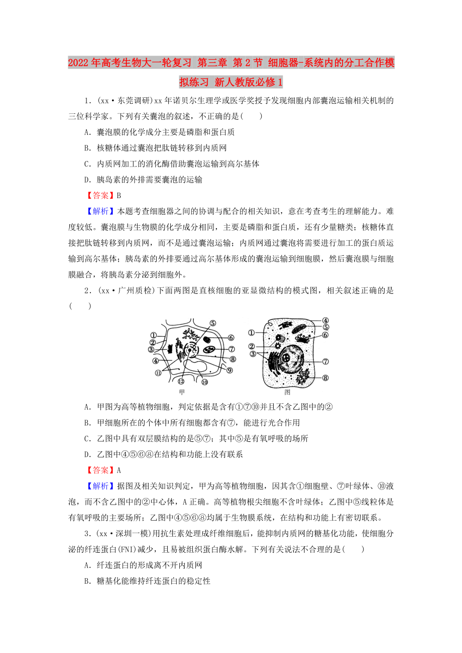 2022年高考生物大一輪復(fù)習(xí) 第三章 第2節(jié) 細(xì)胞器-系統(tǒng)內(nèi)的分工合作模擬練習(xí) 新人教版必修1_第1頁