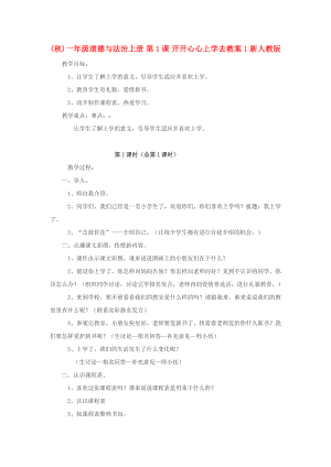 (秋)一年級道德與法治上冊 第1課 開開心心上學去教案1 新人教版