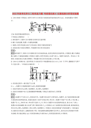 2022年高考化學(xué)大二輪優(yōu)選習(xí)題 考前強(qiáng)化練6 儀器連接分析型實(shí)驗(yàn)題