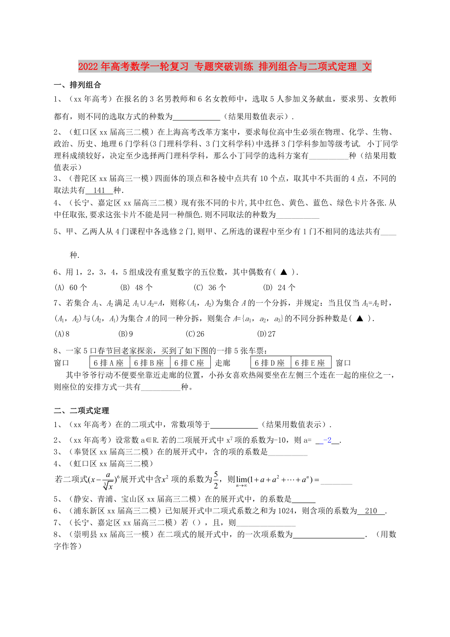 2022年高考數(shù)學(xué)一輪復(fù)習(xí) 專題突破訓(xùn)練 排列組合與二項(xiàng)式定理 文_第1頁(yè)