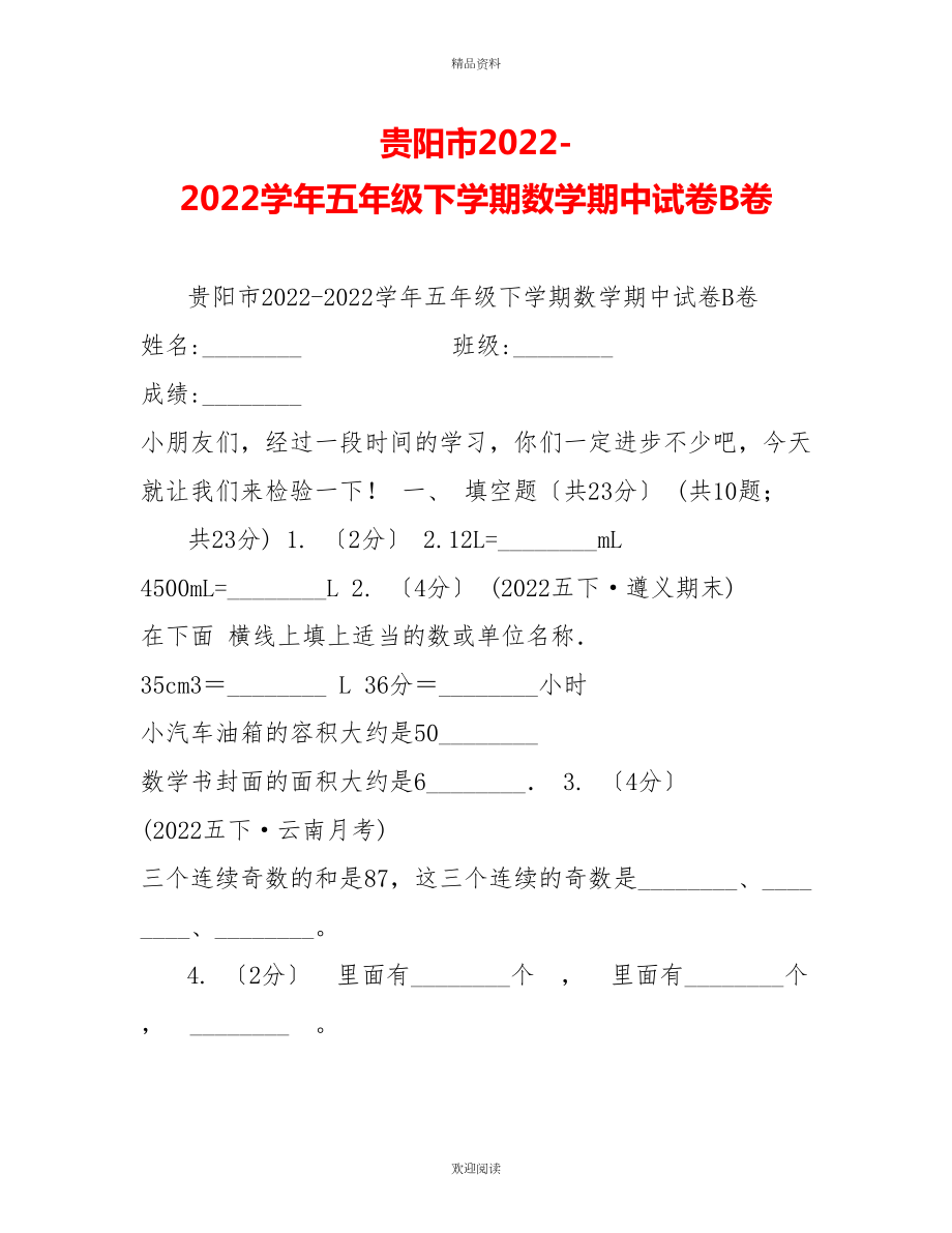 贵阳市2022-2022学年五年级下学期数学期中试卷B卷_第1页