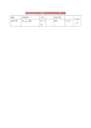 2022年中考生物 人體的呼吸系統(tǒng)復習教案