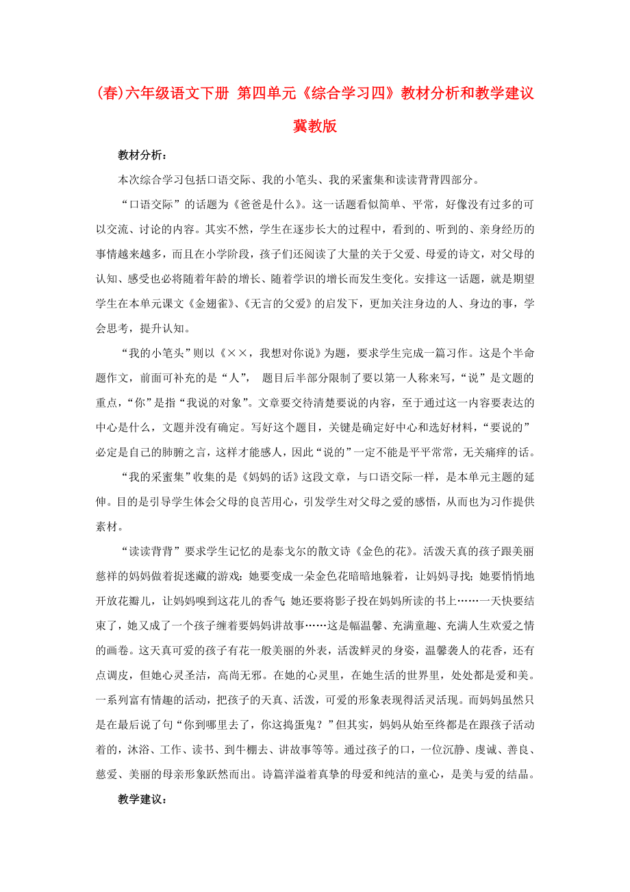 (春)六年級語文下冊 第四單元《綜合學(xué)習(xí)四》教材分析和教學(xué)建議 冀教版_第1頁