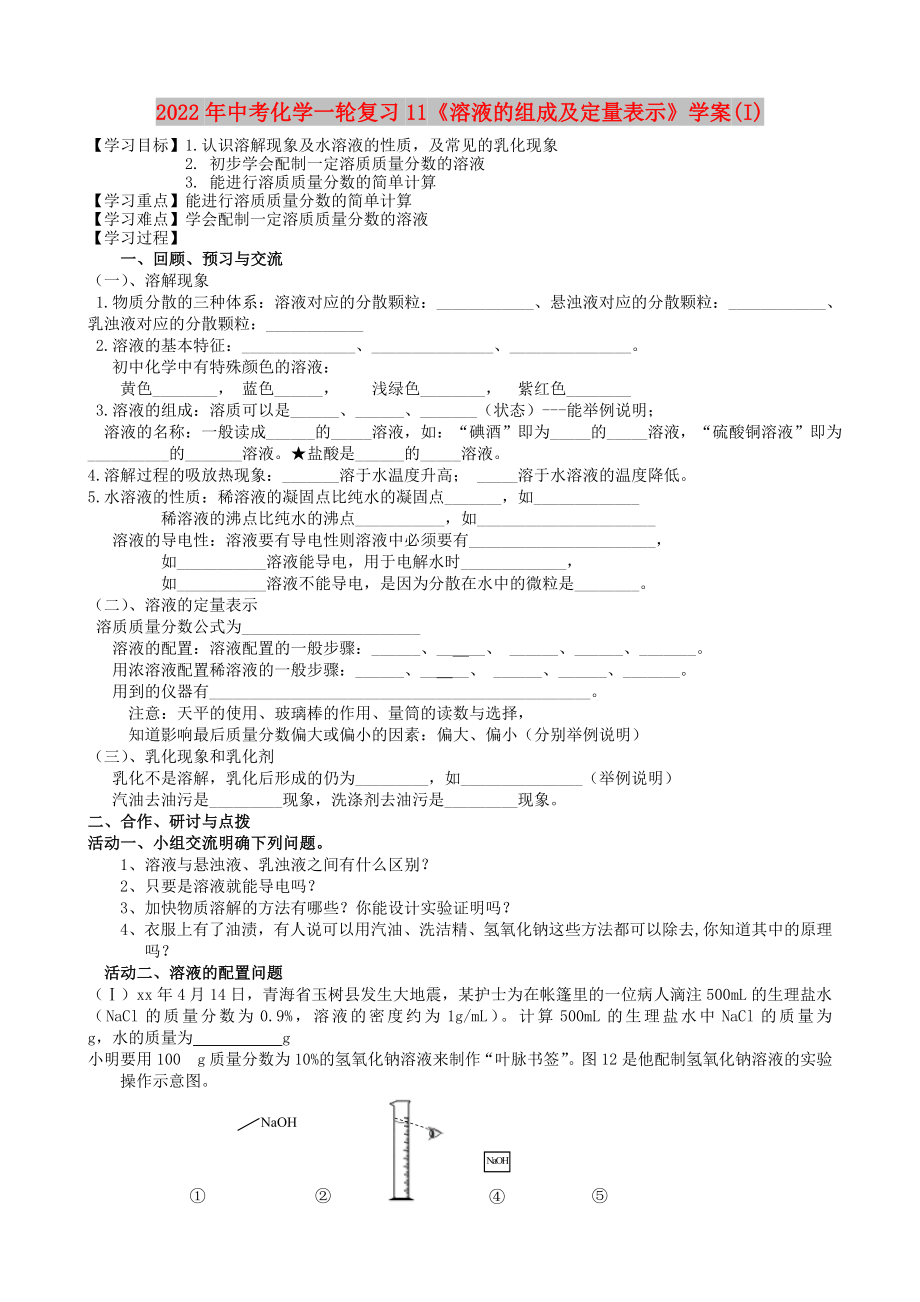 2022年中考化學一輪復習11《溶液的組成及定量表示》學案(I)_第1頁