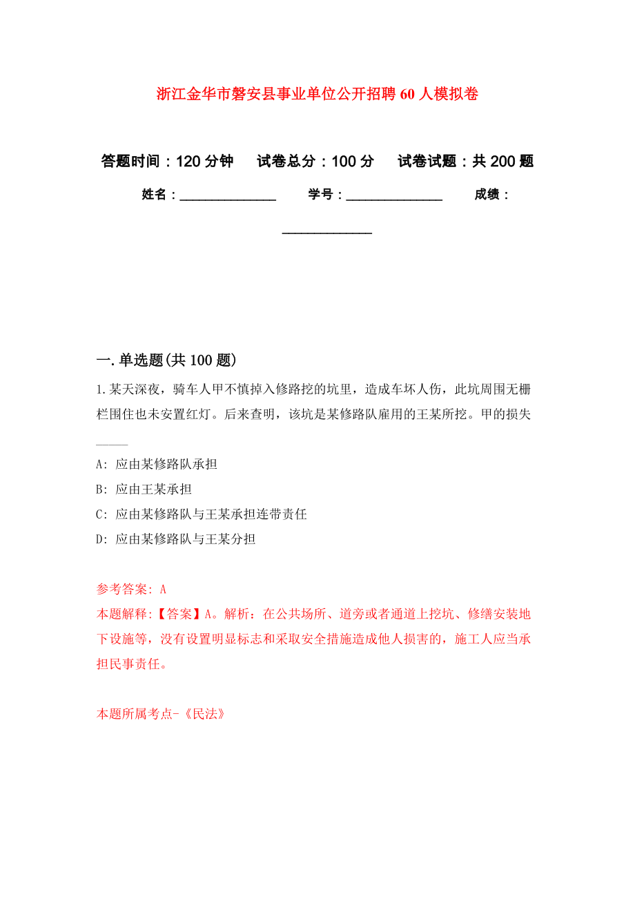 浙江金华市磐安县事业单位公开招聘60人模拟训练卷（第5卷）_第1页