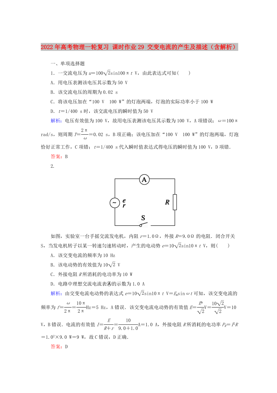 2022年高考物理一輪復(fù)習(xí) 課時作業(yè)29 交變電流的產(chǎn)生及描述（含解析）_第1頁