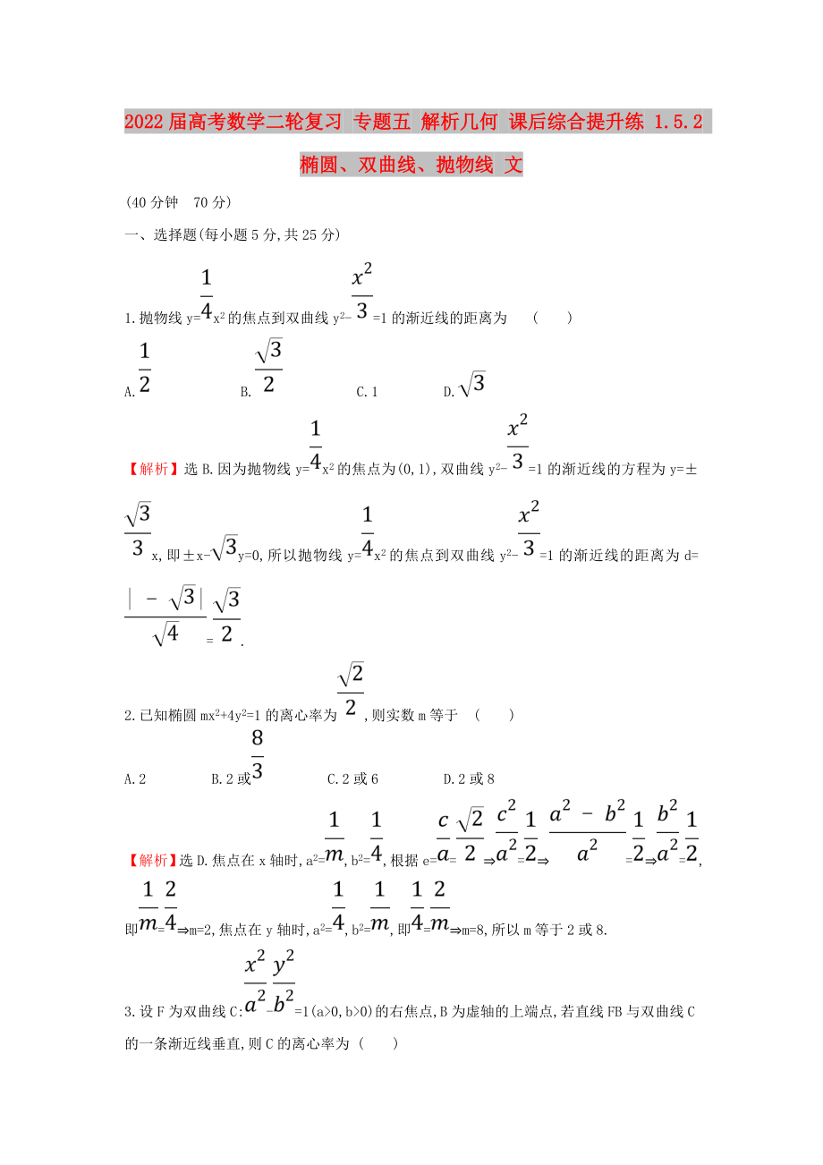 2022屆高考數(shù)學(xué)二輪復(fù)習(xí) 專題五 解析幾何 課后綜合提升練 1.5.2 橢圓、雙曲線、拋物線 文_第1頁