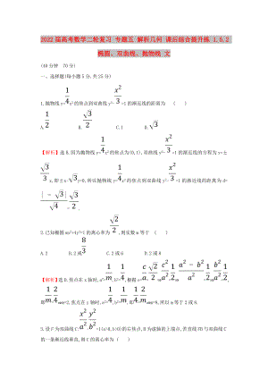 2022屆高考數(shù)學(xué)二輪復(fù)習(xí) 專題五 解析幾何 課后綜合提升練 1.5.2 橢圓、雙曲線、拋物線 文