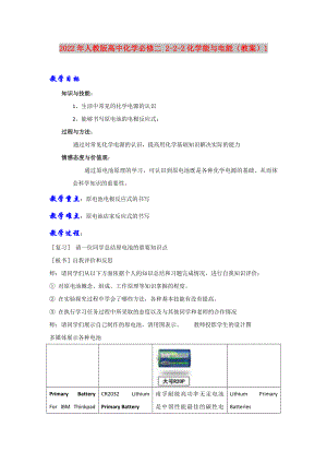 2022年人教版高中化學(xué)必修二 2-2-2化學(xué)能與電能（教案）1