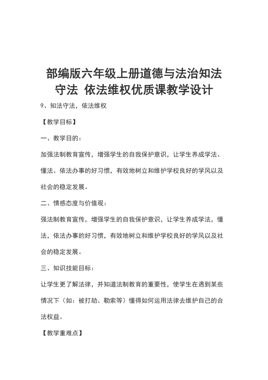 部编版六年级上册道德与法治知法守法 依法维权优质课教学设计_第1页