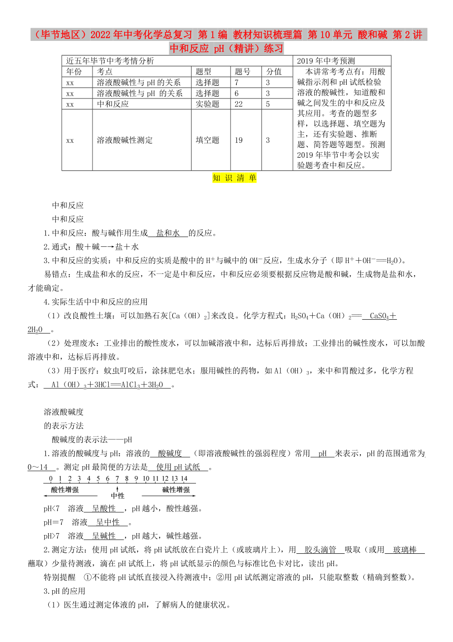 （畢節(jié)地區(qū)）2022年中考化學(xué)總復(fù)習(xí) 第1編 教材知識梳理篇 第10單元 酸和堿 第2講 中和反應(yīng) pH（精講）練習(xí)_第1頁