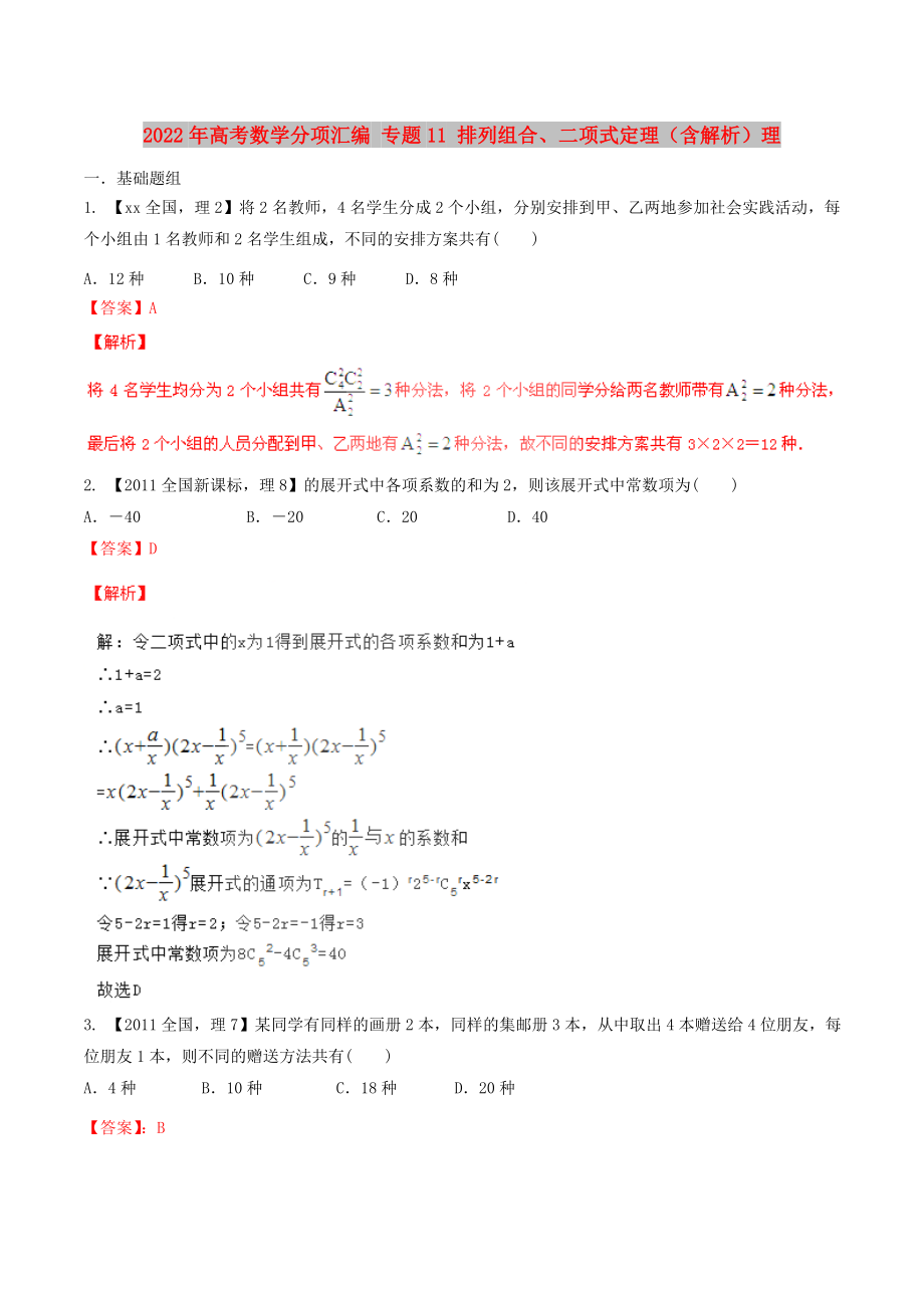 2022年高考數(shù)學(xué)分項(xiàng)匯編 專題11 排列組合、二項(xiàng)式定理（含解析）理_第1頁(yè)