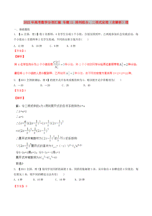 2022年高考數(shù)學(xué)分項(xiàng)匯編 專題11 排列組合、二項(xiàng)式定理（含解析）理