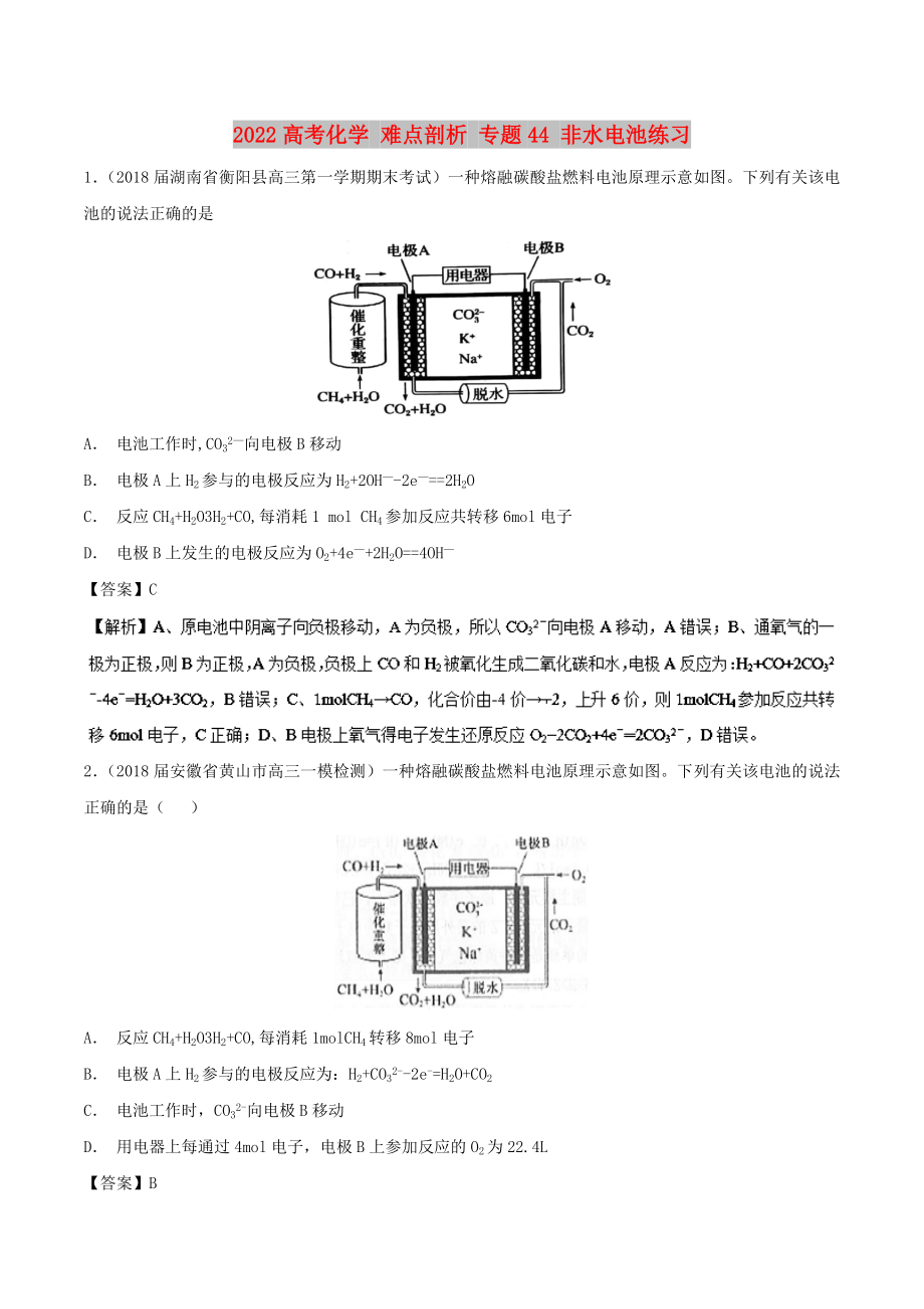 2022高考化學(xué) 難點(diǎn)剖析 專題44 非水電池練習(xí)_第1頁