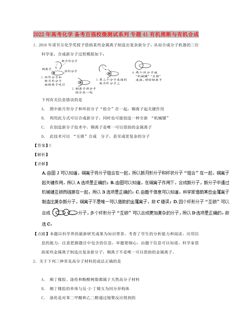 2022年高考化學(xué) 備考百強(qiáng)校微測試系列 專題41 有機(jī)推斷與有機(jī)合成_第1頁