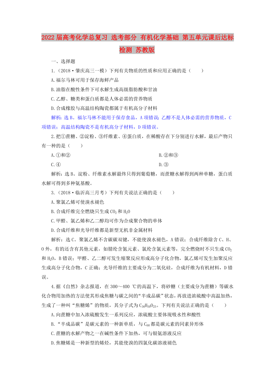 2022屆高考化學總復習 選考部分 有機化學基礎 第五單元課后達標檢測 蘇教版_第1頁