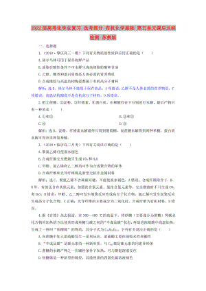 2022屆高考化學(xué)總復(fù)習(xí) 選考部分 有機(jī)化學(xué)基礎(chǔ) 第五單元課后達(dá)標(biāo)檢測(cè) 蘇教版