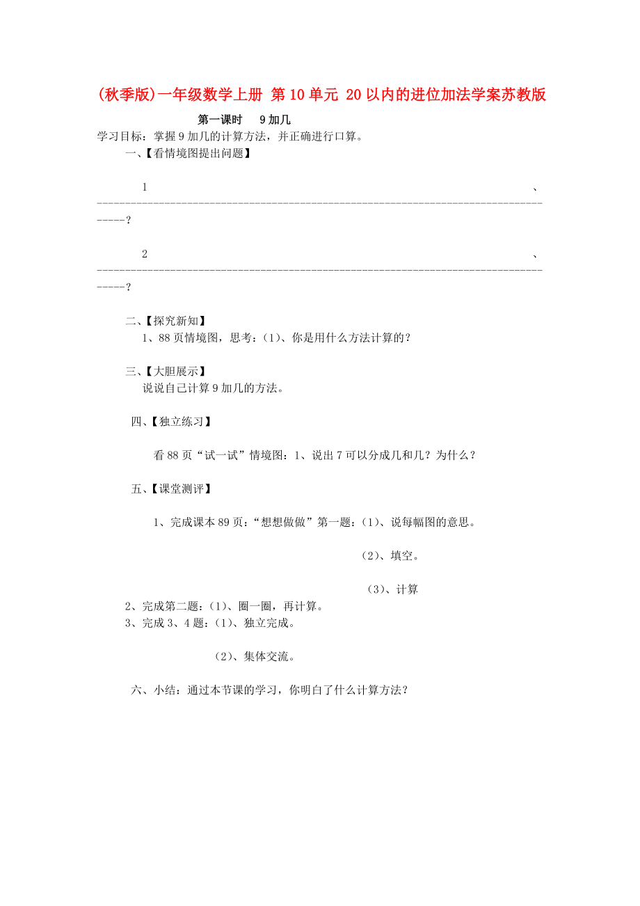 (秋季版)一年级数学上册 第10单元 20以内的进位加法学案苏教版_第1页