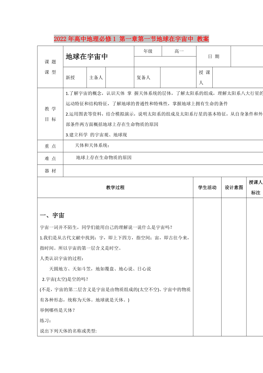 2022年高中地理必修1 第一章第一節(jié)地球在宇宙中 教案_第1頁(yè)