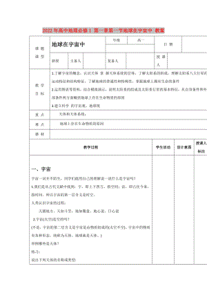 2022年高中地理必修1 第一章第一節(jié)地球在宇宙中 教案