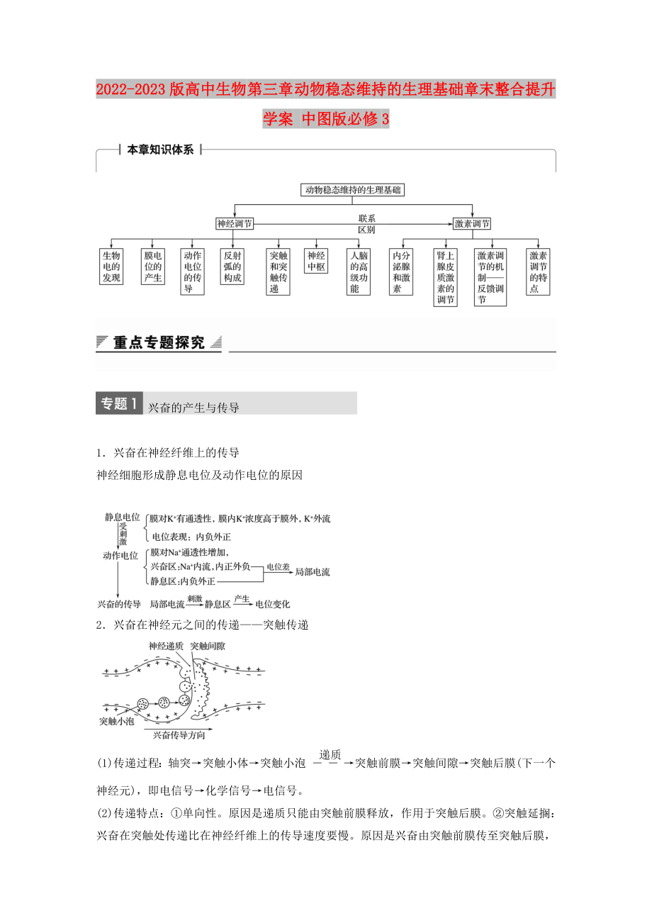 2022-2023版高中生物 第三章 動物穩(wěn)態(tài)維持的生理基礎(chǔ)章末整合提升學案 中圖版必修3_第1頁