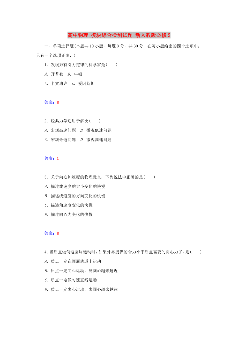 高中物理 模塊綜合檢測(cè)試題 新人教版必修2_第1頁