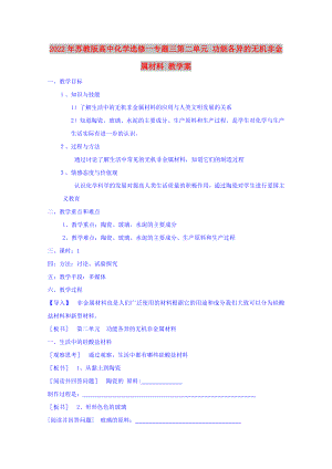 2022年蘇教版高中化學(xué)選修一專題三第二單元 功能各異的無機非金屬材料 教學(xué)案