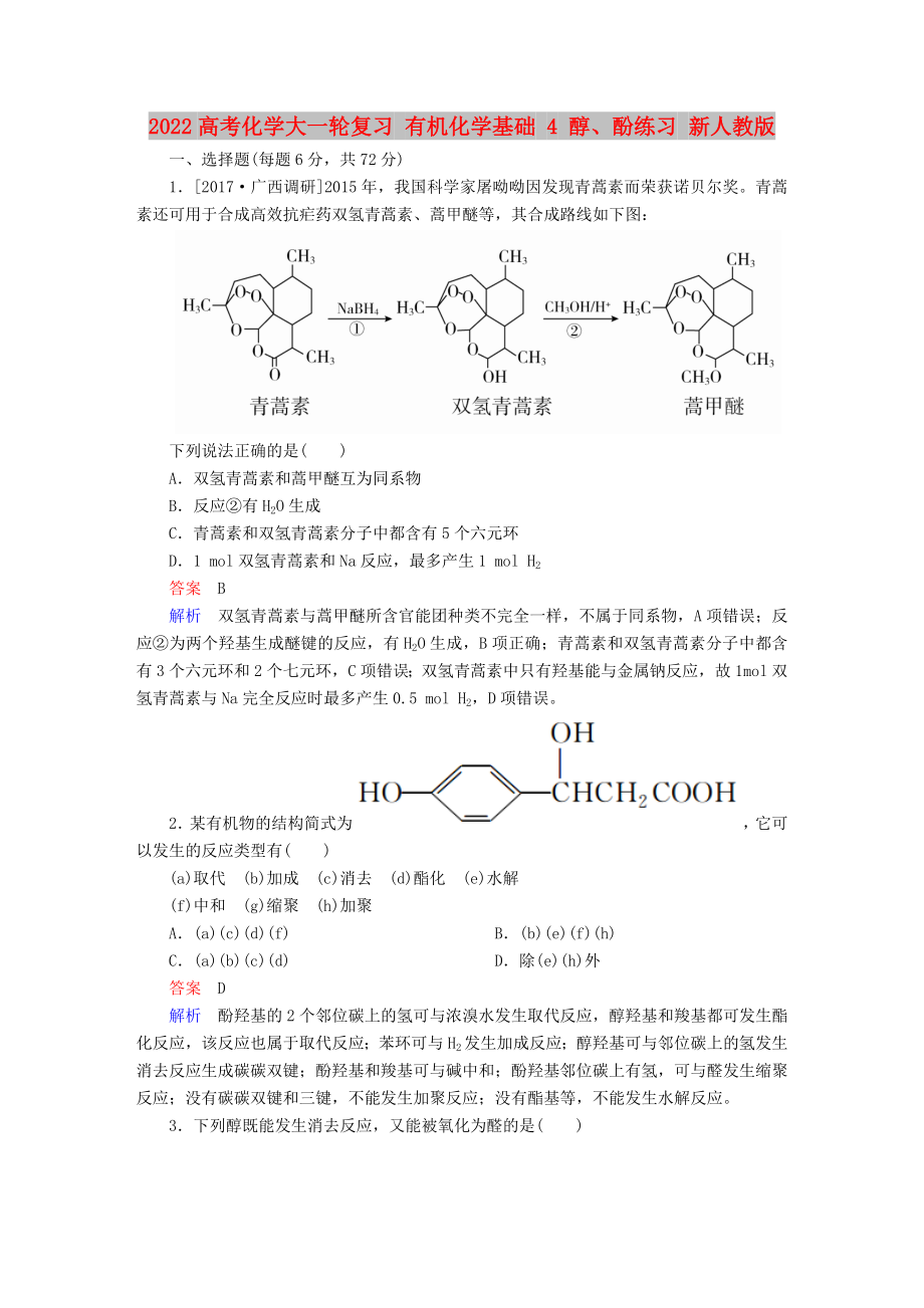 2022高考化學大一輪復習 有機化學基礎 4 醇、酚練習 新人教版_第1頁