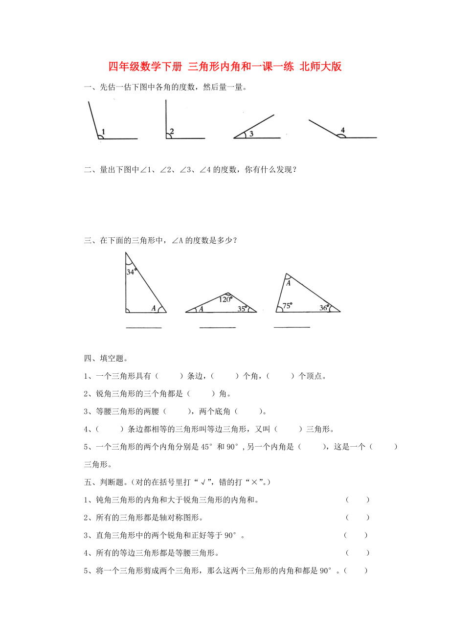 四年級數(shù)學(xué)下冊 三角形內(nèi)角和一課一練 北師大版_第1頁