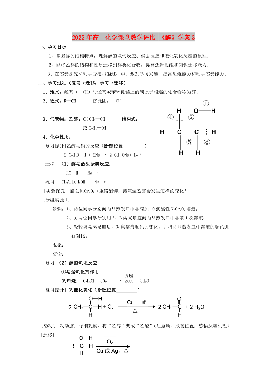 2022年高中化學課堂教學評比 《醇》學案3_第1頁