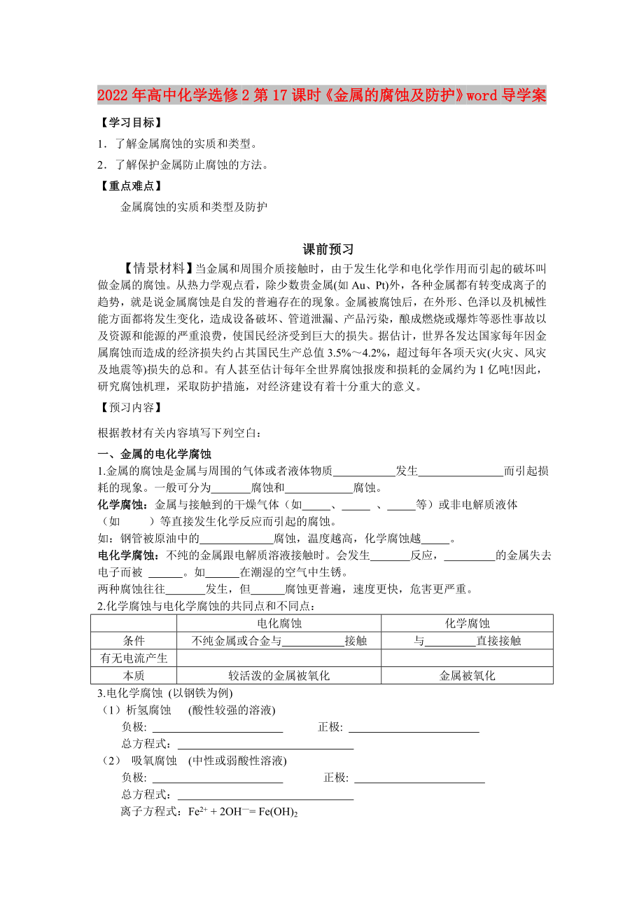 2022年高中化学选修2第17课时《金属的腐蚀及防护》word导学案_第1页