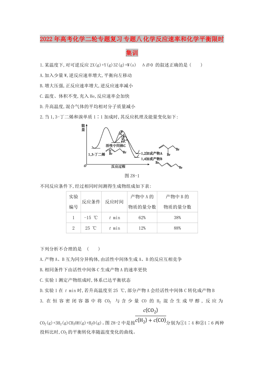 2022年高考化學(xué)二輪專題復(fù)習(xí) 專題八 化學(xué)反應(yīng)速率和化學(xué)平衡限時(shí)集訓(xùn)_第1頁