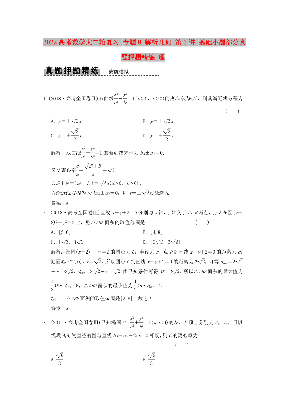 2022高考數(shù)學(xué)大二輪復(fù)習(xí) 專題8 解析幾何 第1講 基礎(chǔ)小題部分真題押題精練 理_第1頁