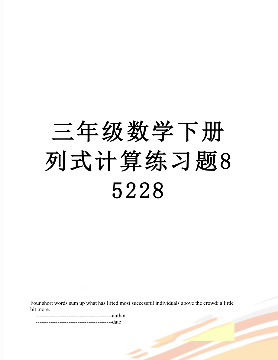 三年级数学下册列式计算练习题85228_第1页