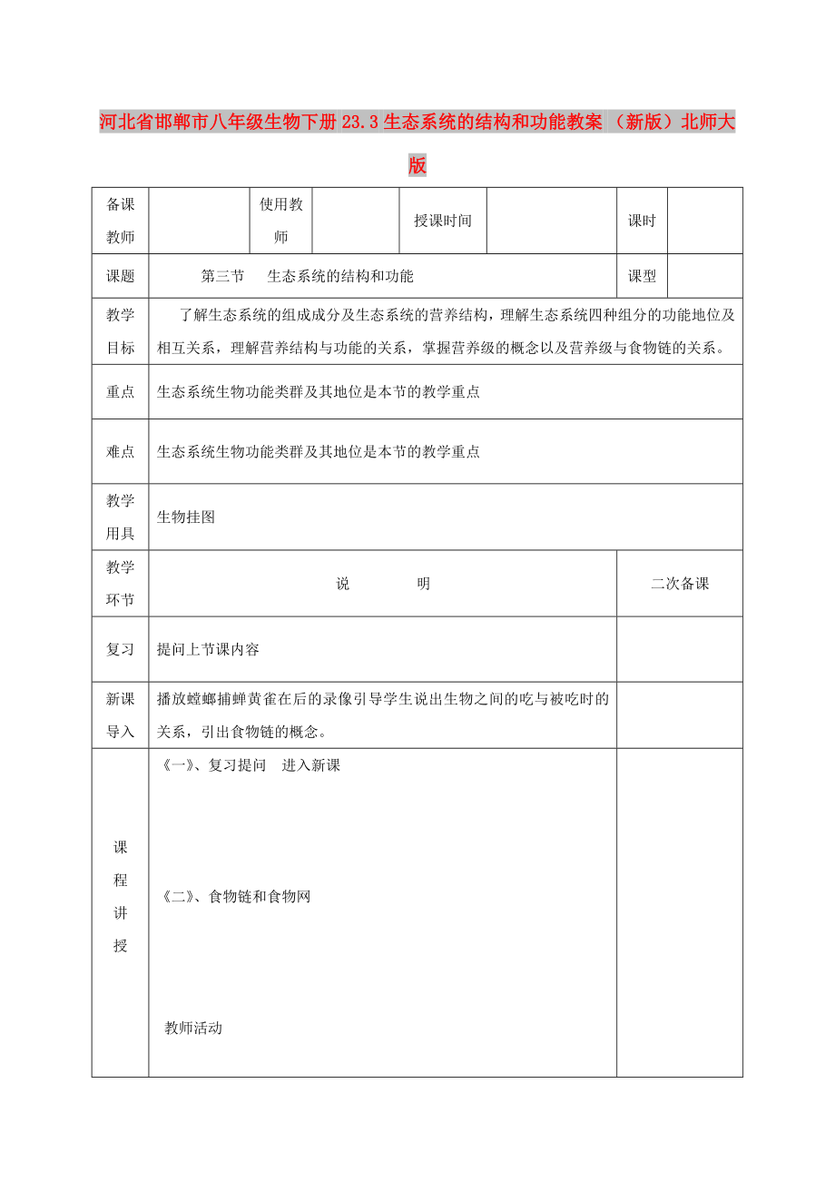 河北省邯鄲市八年級生物下冊 23.3 生態(tài)系統(tǒng)的結(jié)構(gòu)和功能教案 （新版）北師大版_第1頁