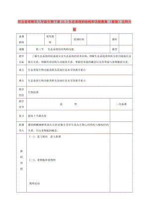 河北省邯鄲市八年級生物下冊 23.3 生態(tài)系統(tǒng)的結(jié)構(gòu)和功能教案 （新版）北師大版