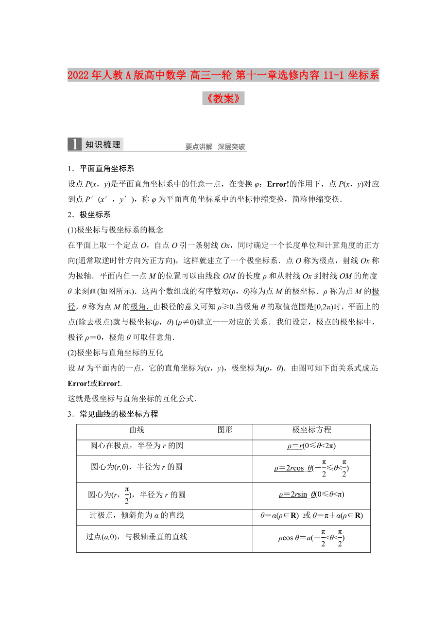 2022年人教A版高中数学 高三一轮 第十一章选修内容 11-1 坐标系《教案》_第1页