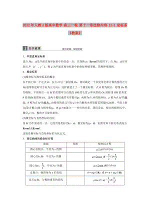 2022年人教A版高中數學 高三一輪 第十一章選修內容 11-1 坐標系《教案》