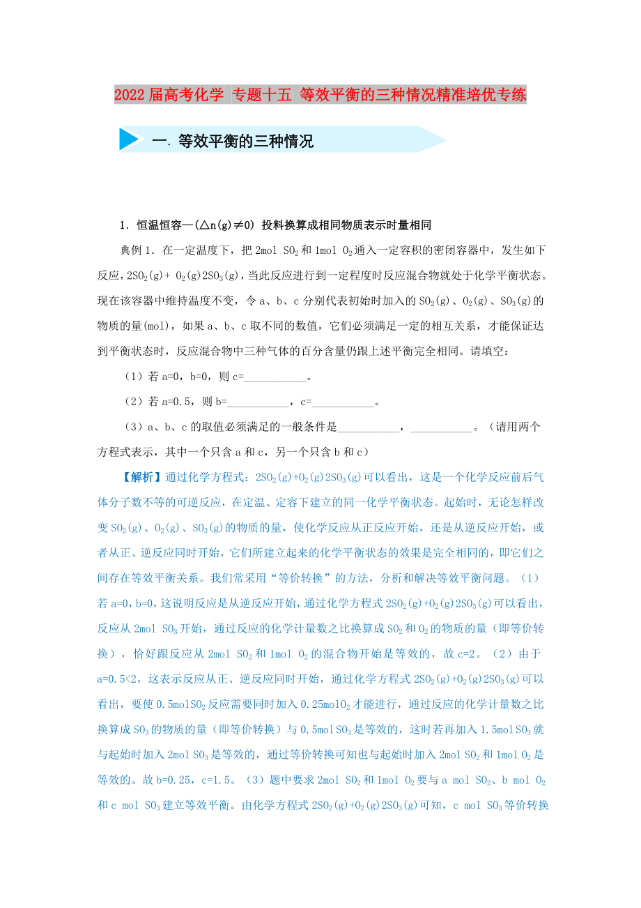 2022屆高考化學(xué) 專題十五 等效平衡的三種情況精準(zhǔn)培優(yōu)專練_第1頁