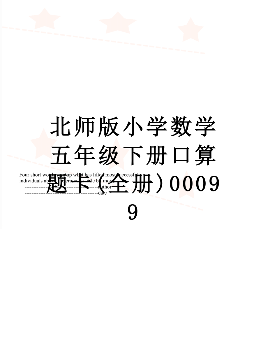 北师版小学数学五年级下册口算题卡(全册)00099_第1页