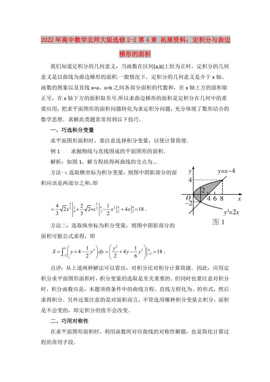 2022年高中数学北师大版选修2-2第4章 拓展资料：定积分与曲边梯形的面积_第1页