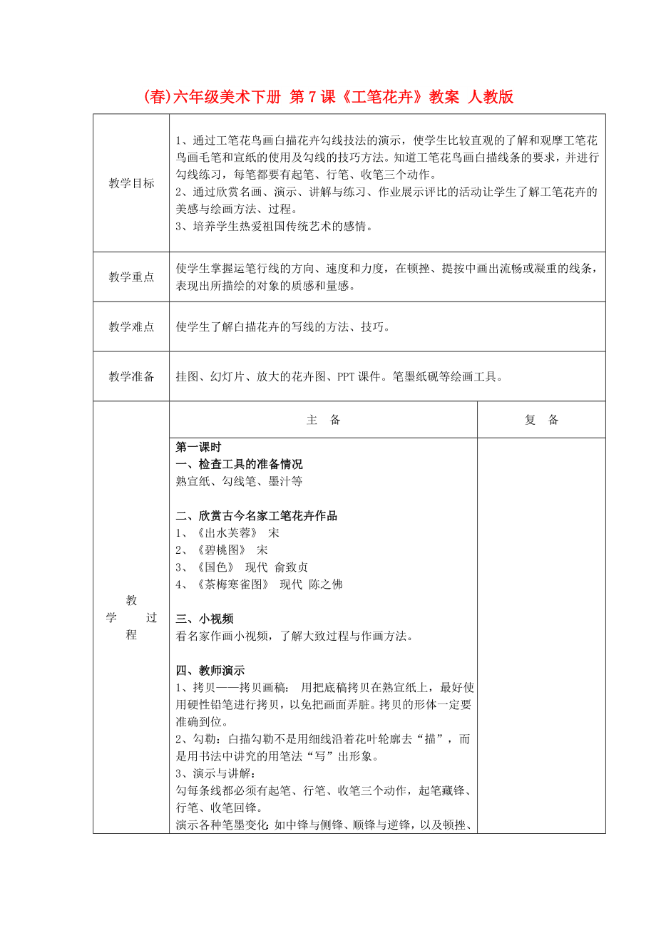 (春)六年級(jí)美術(shù)下冊(cè) 第7課《工筆花卉》教案 人教版_第1頁(yè)