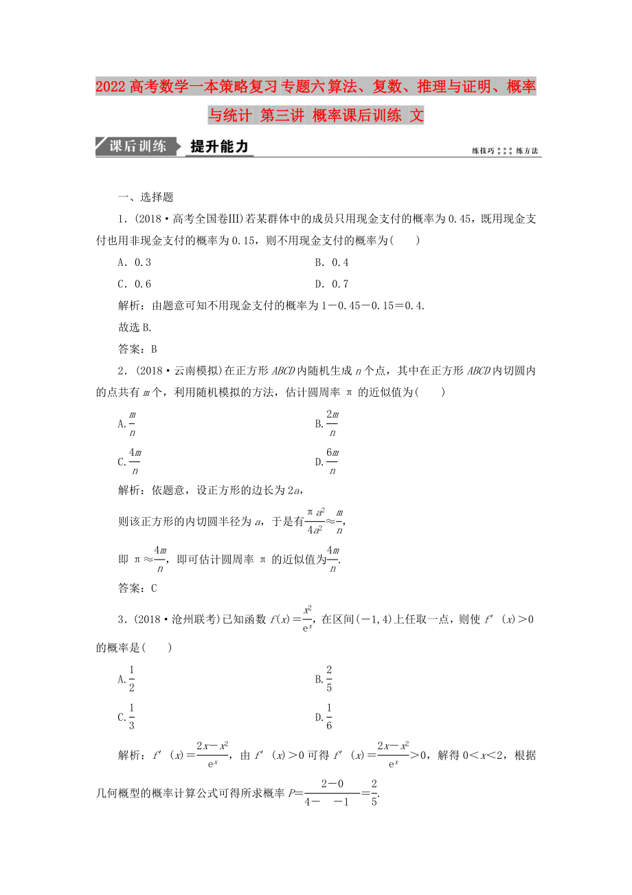 2022高考數(shù)學(xué)一本策略復(fù)習(xí) 專(zhuān)題六 算法、復(fù)數(shù)、推理與證明、概率與統(tǒng)計(jì) 第三講 概率課后訓(xùn)練 文_第1頁(yè)