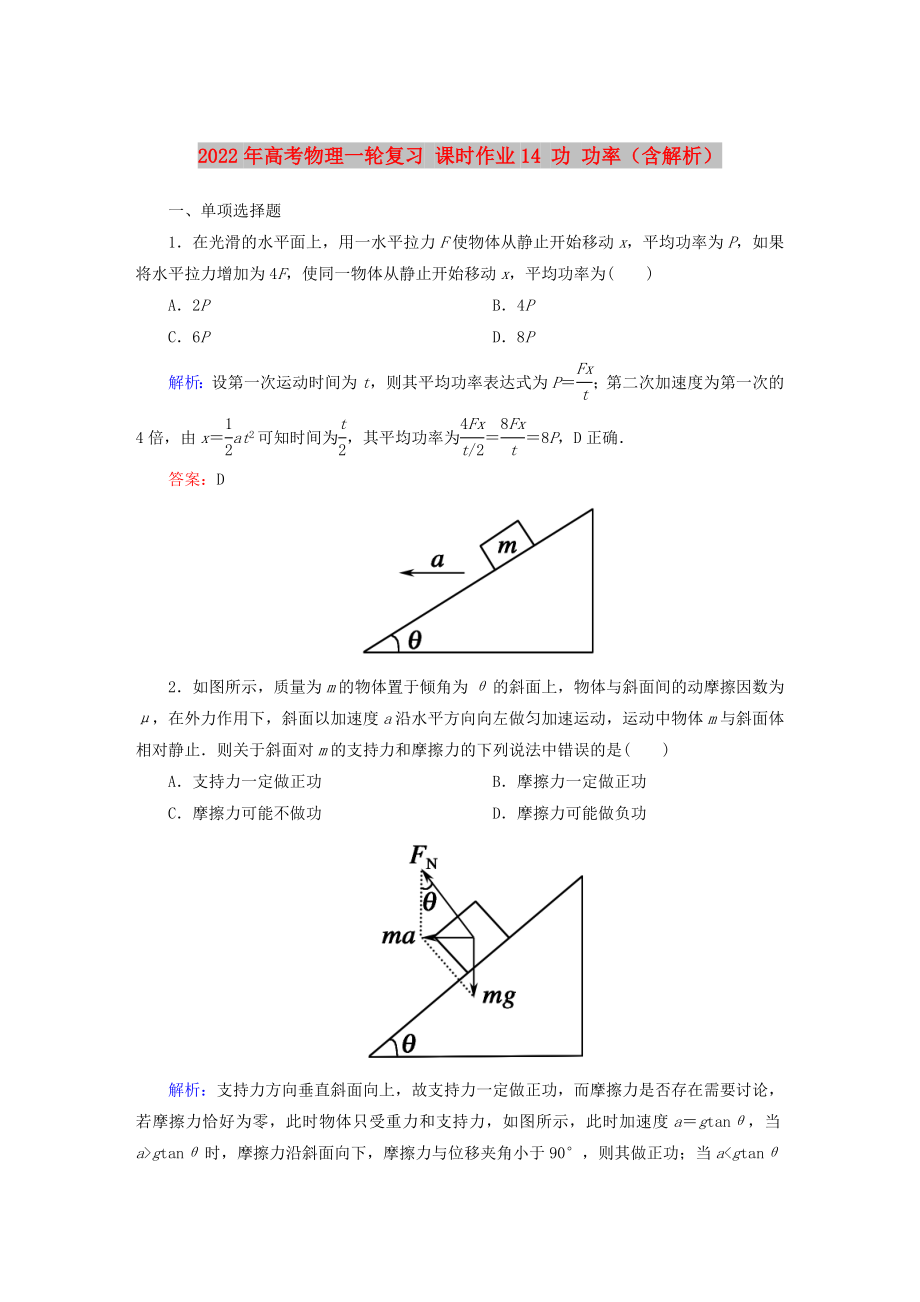 2022年高考物理一輪復習 課時作業(yè)14 功 功率（含解析）_第1頁